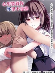 漫画改编对照册的双栏手账排版，左侧原作右侧改编